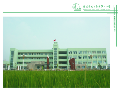 北白象二小校园文化环境