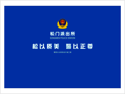 温岭市松门派出所警营文化