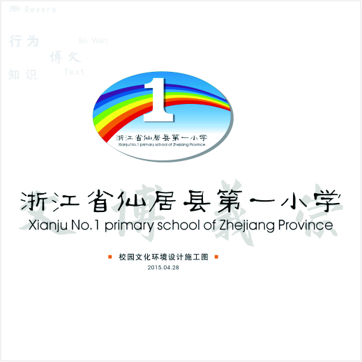仙居县第一小学文化环境